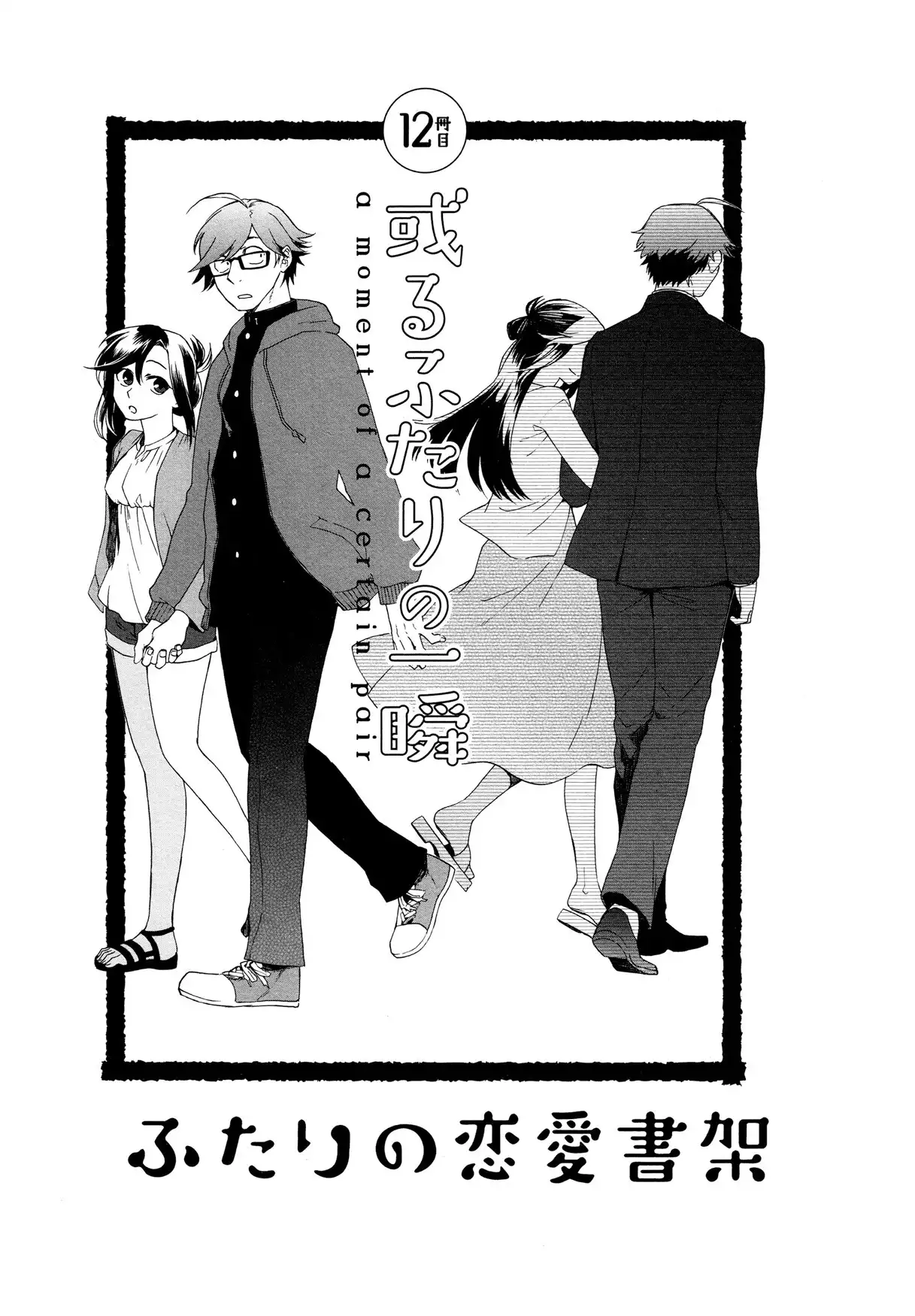 Futari no Renai Shoka Chapter 12 1